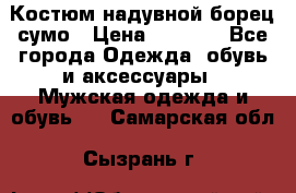 Костюм надувной борец сумо › Цена ­ 1 999 - Все города Одежда, обувь и аксессуары » Мужская одежда и обувь   . Самарская обл.,Сызрань г.